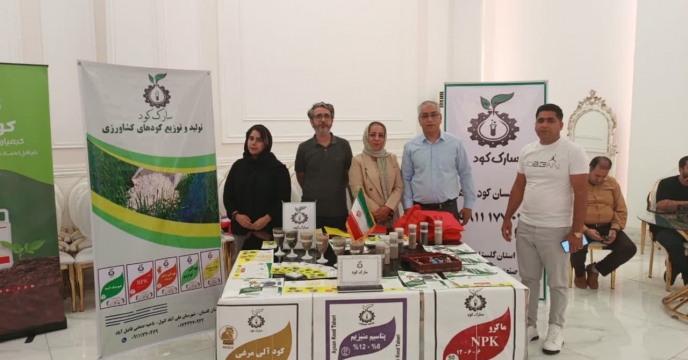 مشارکت فعال شرکت سارک کود در همایش آموزشی ترویجی سبد محصولات کودی در گلستان