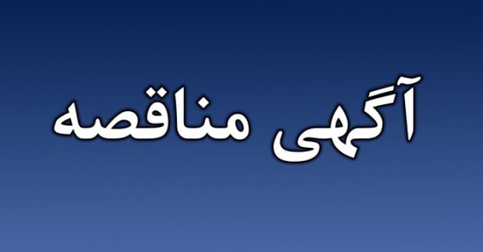 مناقصه واگذاری عملیات بارگیری و تخلیه انبارهای سازمانی بجنورد