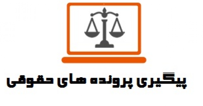 پیگیری پرونده های حقوقی جاری در استان مازندران