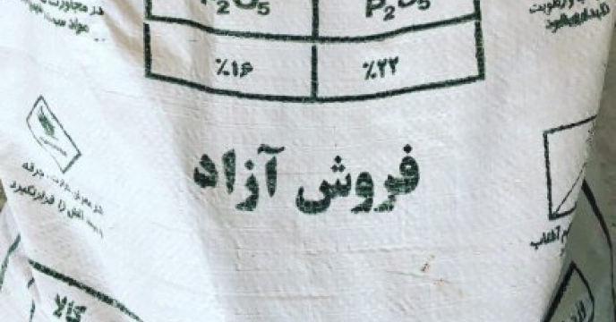 افزایش3 درصدی تامین انواع کود فسفاته در فروردین ماهه سال حاری نسبت به مدت مشابه سال قبل