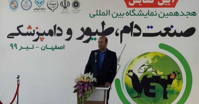  هجدهمین نمایشگاه بین‌المللی دام، طیور، آبزیان و دامپزشکی با حضور مسئولان و تولیدکنندگان در محل برپایی نمایشگاه‌های بین‌المللی استان اصفهان گشایش یافت.