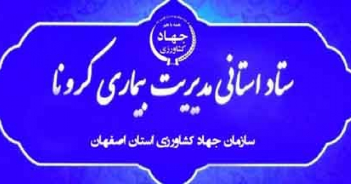 جلسه ستاد کرونا سازمان جهاد کشاورزی استان اصفهان