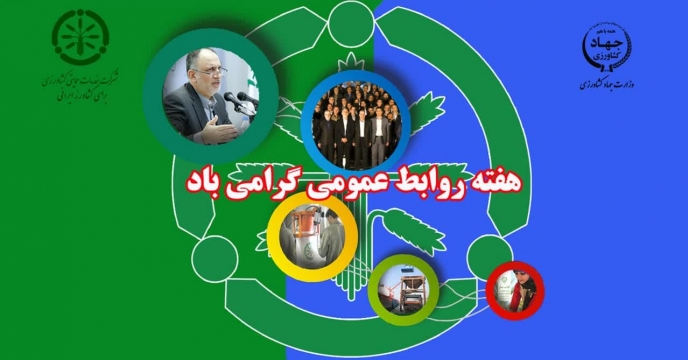 پیام تبریک عضو هیئت مدیره و مدیرعامل شرکت خدمات حمایتی کشاورزی بمناسبت "روز جهانی و آغاز هفته روابط عمومی"