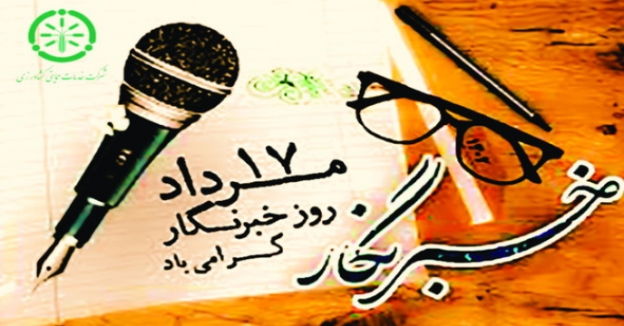 پیام تبریک مدیرعامل شرکت خدمات حمایتی کشاورزی بمناسبت روز خبرنگار