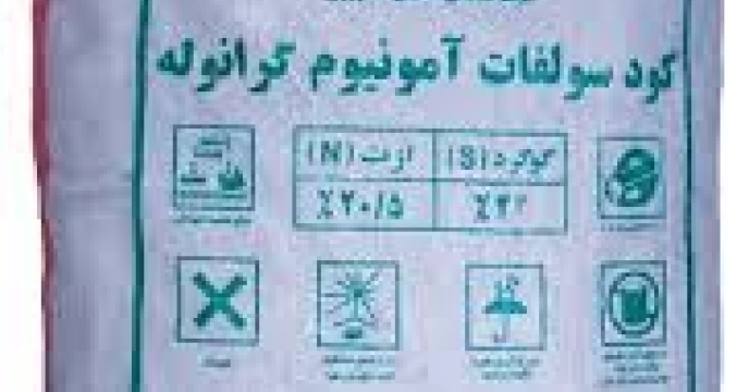 اهمیت فنی و بازرگانی کود سولفات  آمونیوم در گلستان