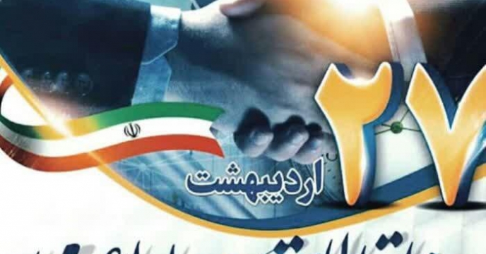 27 اردیبهشت گرامیداشت روز روابط عمومی و ارتباطات  
