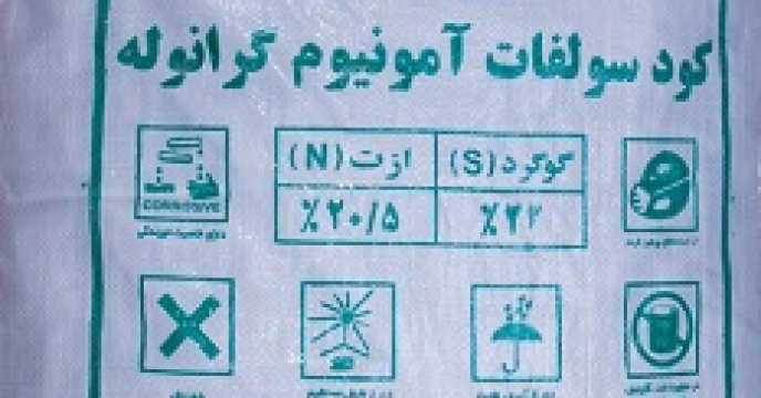 توزیع 30 هزار کیلوگرم کود سولفات آمونیوم در  استان مازندران