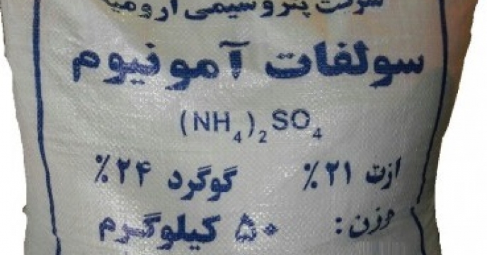 توزیع 400 تن کود سولفات آمونیوم به صورت مستقیم در مازندران