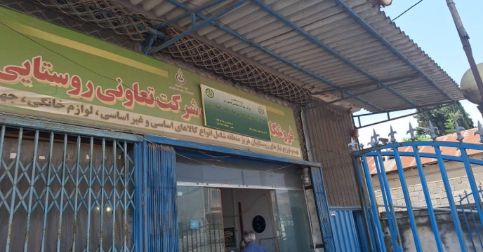 پایش حضوری از کارگزاری تعاونی روستایی صالح قائمشهر