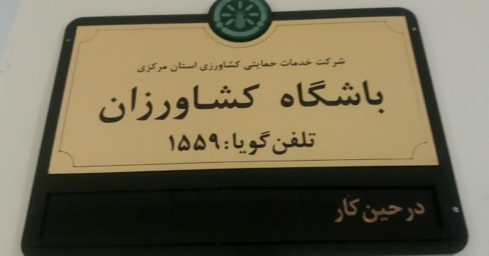 کودهای غیرتکلیفی و توصیه های فنی آن در سامانه باشگاه کشاورزان استان مرکزی 