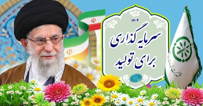 سال 1404، سال سرمایه گذاری برای تولید