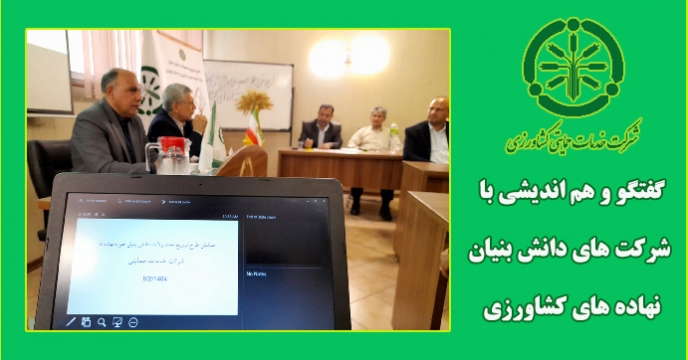 گفتگو و هم اندیشی با شرکت های دانش بنیان نهاده های کشاورزی