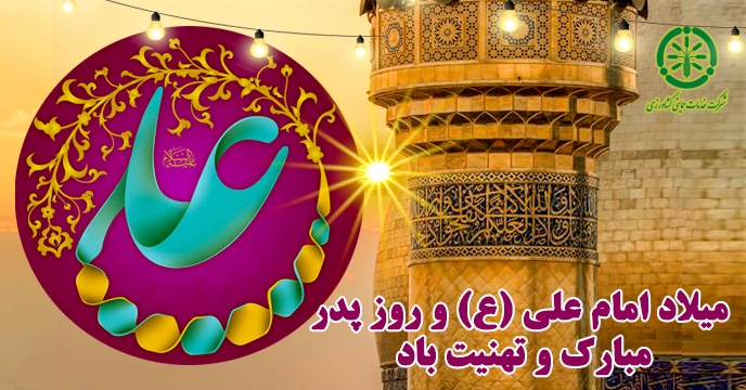 پیام تبریک مدیرعامل و عضو هیئت مدیره شرکت خدمات حمایتی کشاورزی بمناسبت ولادت حضرت امام علی (ع) و روز پدر