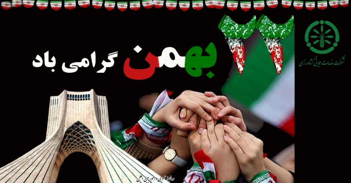 دعوت به حضور در راهپیمایی 22 بهمن