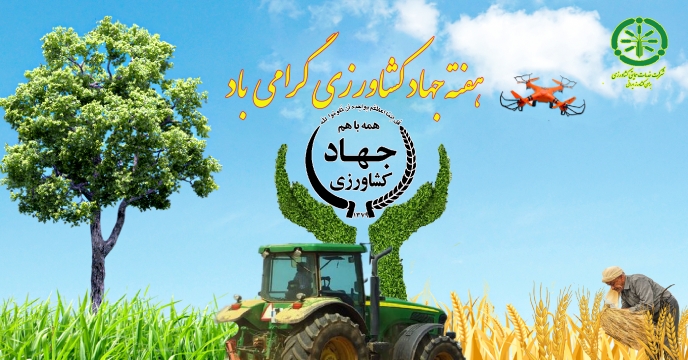 پیام تبریک مدیرعامل و عضو هیئت مدیره شرکت خدمات حمایتی کشاورزی بمناسبت فرا رسیدن هفته جهاد کشاورزی