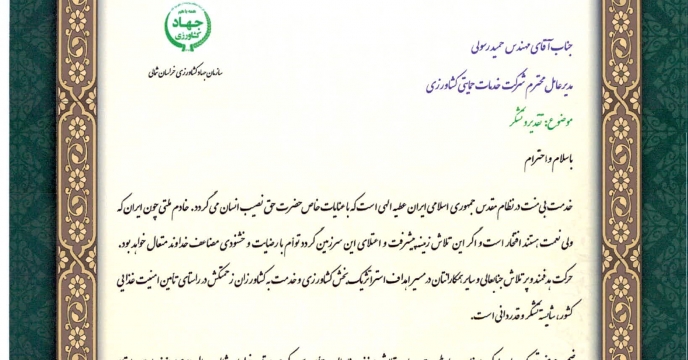 تقدیر و تشکر رئیس سازمان جهاد کشاورزی خراسان شمالی از جناب آقای مهندس رسولی