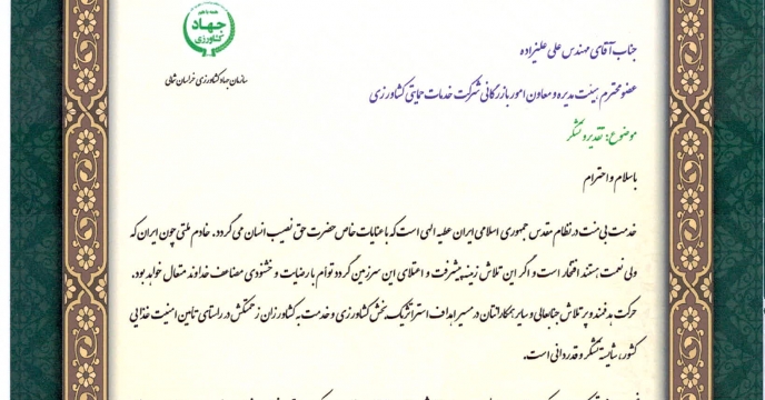 تقدیر و تشکر رئیس سازمان جهاد کشاورزی خراسان شمالی از جناب آقای مهندس علیزاده
