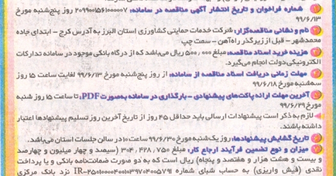 درج آگهی تجدید مناقصه امور حمل استان البرز  