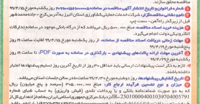 درج آگهی مناقصه امور خدماتی و پشتیبانی البرز