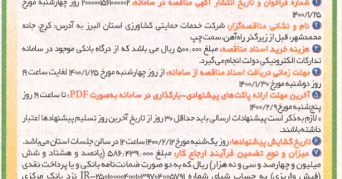 درج آگهی مناقصه امور خدماتی و پشتیبانی البرز در روزنامه های کثیرالانتشار