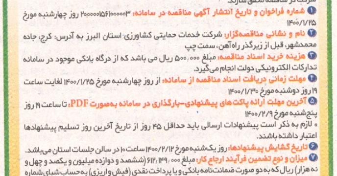 درج آگهی مناقصه امور نگهبانی و حفاظت فیزیکی البرز در روزنامه های کثیرالانتشار