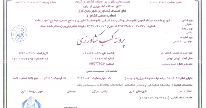 دریافت پروانه کسب کشاورزی به منظور توزیع سموم در البرز 
