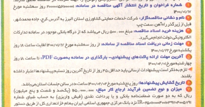 درج آگهی مناقصه بارگیری، حمل و تخلیه البرز در روزنامه های کثیرالانتشار