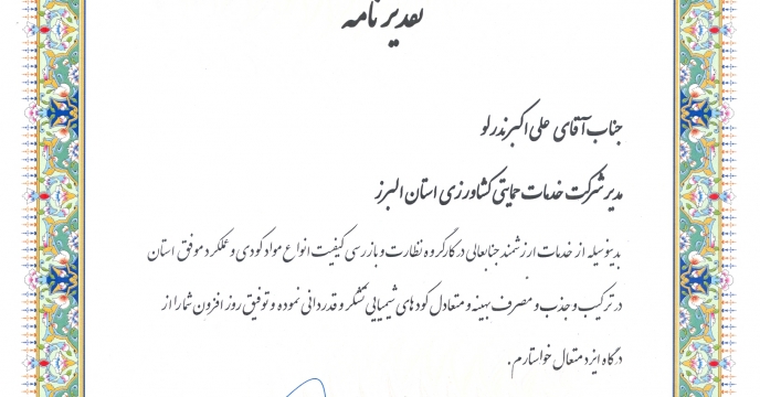 تقدیر رئیس سازمان البرز از مدیر استان