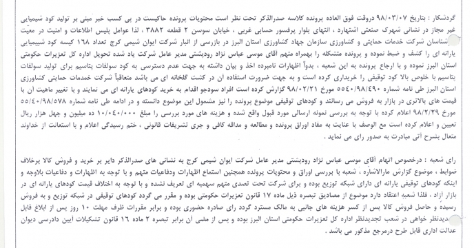 رای تعزیرات حکومتی در خصوص عرضه کودهای خارج از شبکه 
