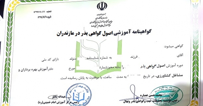 صدور گواهینامه آموزشی اصول گواهی بذر در مازندران