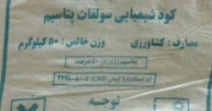 دریافت 200 تن کود سولفات پتاسیم گرانوله از شرکت مروارید ارس باران 