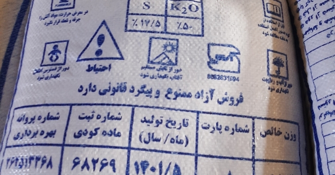 تدارک و توزیع  کودهای پتاسه  سال 1401 در استان مرکزی