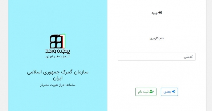ثبت نام کارگزاران لرستانی در سامانه sso گمرگ جمهوری اسلامی ایران