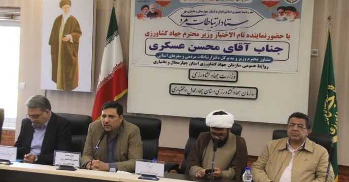 حضور مدیر در ستاد ارتباطات مردمی در سازمان جهاد کشاورزی -استان چهارمحال وبختیاری
