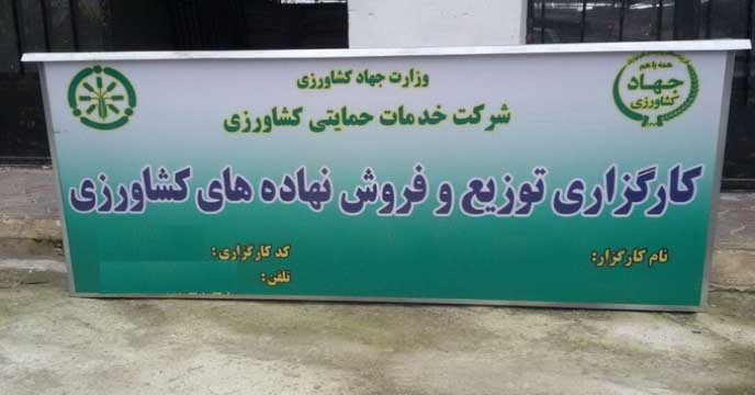صدور 4 عاملیت کارگزار توزیع نهاده های شرکت خدمات حمایتی کشاورزی در استان آذربایجان شرقی
