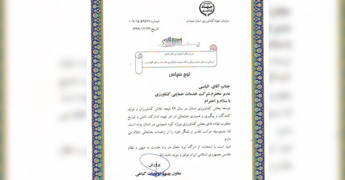 تقدیر معاون بهبود تولیدات گیاهی سازمان جهاد کشاورزی استان همدان از مدیر شرکت خدمات حمایتی کشاورزی استان همدان