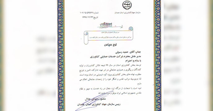 تقدیر رئیس سازمان جهاد کشاورزی استان همدان از مدیر عامل شرکت خدمات حمایتی کشاورزی