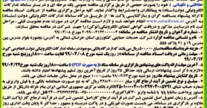 جلسه بازگشائی پاکات مناقصه امور خدماتی مجتمع در سامانه تدارکات الکترونیکی دولت