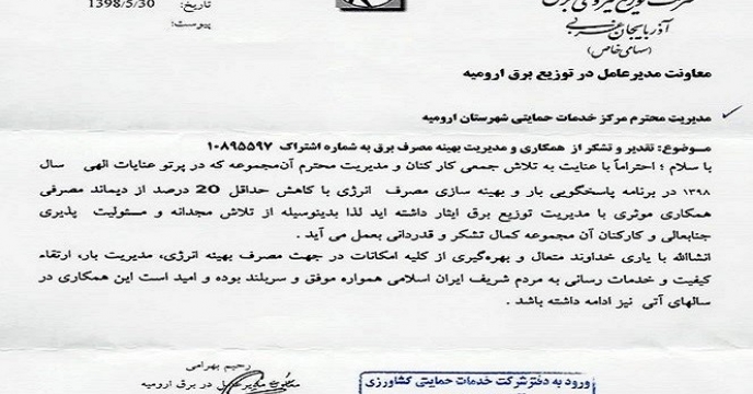 تقدیر و تشکر از شرکت خدمات حمایتی کشاورزی استان آذربایجان غربی