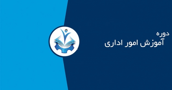 برنامه ریزی برای آموزش دوره های  اداری و مالی در مازندران