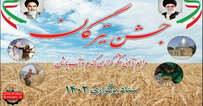 برگزاری جشن تیرگان در منطقه فراهان استان مرکزی – تیرماه 1402