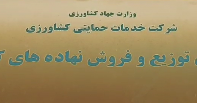 مشخصات مدیر عامل سه شرکت تعاونی تولید روستایی اصلاح شد