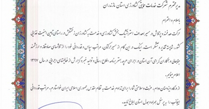 کسب رتبه نخست مازندران در اطلاع رسانی و تولید خبر گزارش در سطح کشور