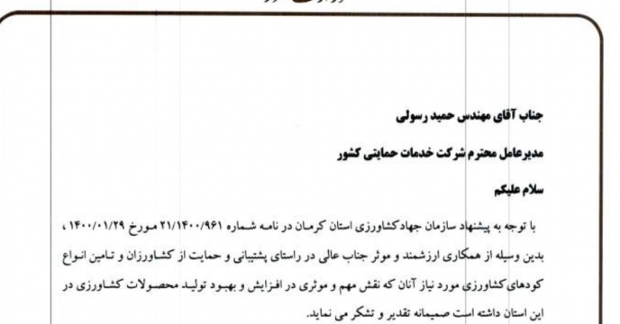 تقدیر استاندار کرمان از مدیرعامل شرکت خدمات حمایتی کشاورزی