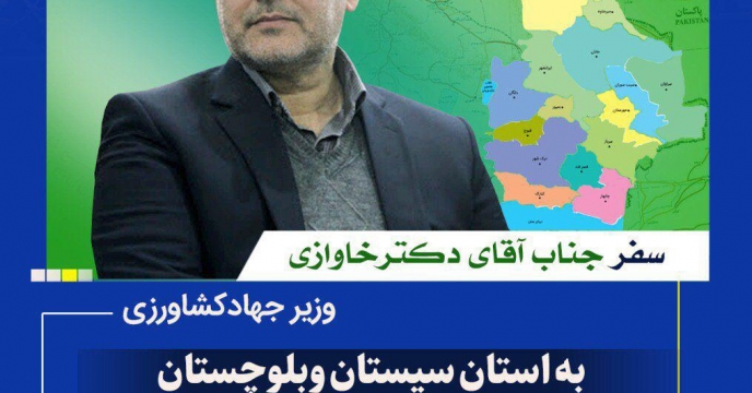 سفر جناب آقای دکتر خاوازی به استان سیستان و بلوچستان