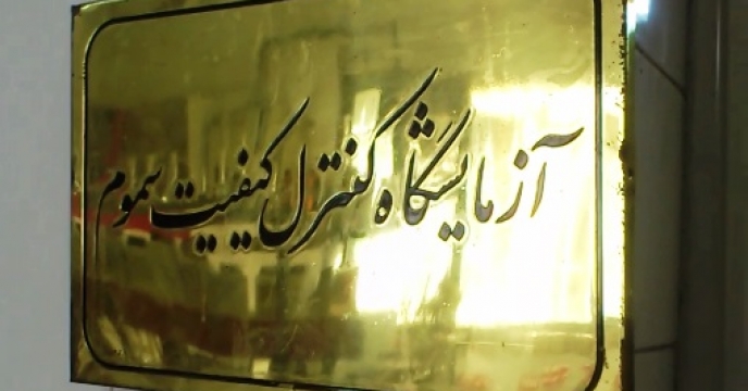 گزارش عملکرد سه ماهه نخست  آزمایشگاه کنترل کیفی سموم 