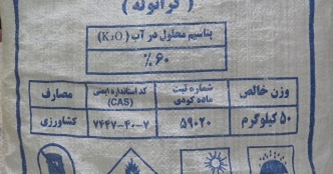 نمونه برداری از کود کلرور پتاسیم گرانوله استان گیلان