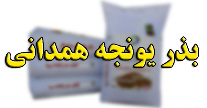 ارسال مقدار 780 کیلوگرم بذر یونجه همدانی بوجاری شده به موسسه تحقیقات اصلاح و تهیه نهال و بذر کرج 