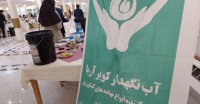 شرکت آب نگهدار کوير در همايش آموزشي ترويجي و معرفي محصولات سبد کودي شرکت خدمات حمايتي کشاورزي کهکيلويه و بويراحمد حضور داشت