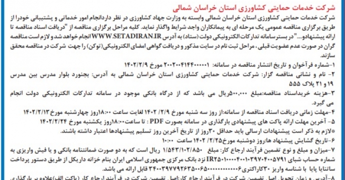چاپ آگهی مناقصه عمومی واگذاری انجام امور خدمات و پشتیبانی